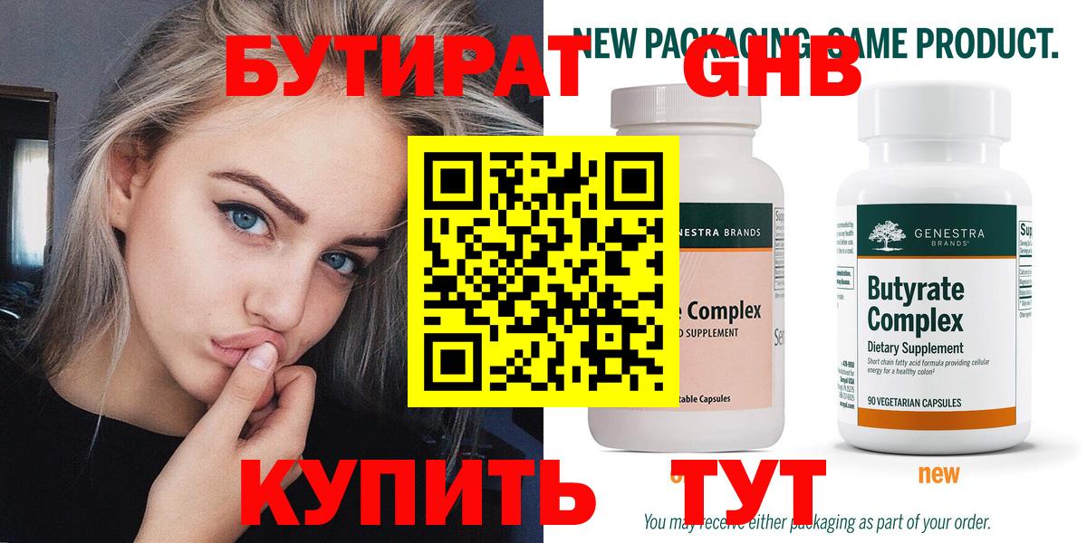 Бутират 99% Королёв